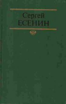Книга Сергей Есенин Собрание сочинений в двух томах Том 2, 11-944, Баград.рф
